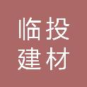 临沂临投建材有限公司