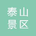 泰安市泰山景区名利园林绿化有限公司