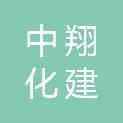 百色市中翔化建有限公司