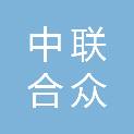 北京中联合众科技有限公司
