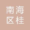 佛山市南海区桂城街道怡海第五小学