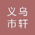 义乌市轩勇塑料有限公司