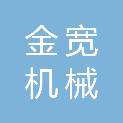 南阳金宽机械加工有限公司