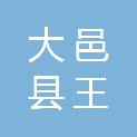 大邑县王泗镇东升村村民委员会