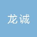 益阳市龙诚广告装饰有限公司