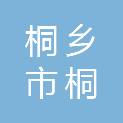 桐乡市桐享健康产业发展有限公司