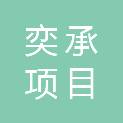 吉林省奕承项目管理有限公司