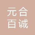 天津元合百诚医疗器械销售有限公司
