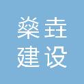 福建省燊垚建设工程有限公司