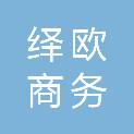 上海绎欧商务咨询有限公司