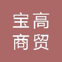 新疆宝高商贸有限公司