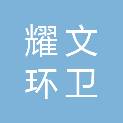 中山市耀文环卫清洁服务有限公司