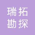 徐州瑞拓勘探技术开发有限公司