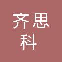 四川齐思科科技有限公司
