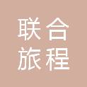 南阳市联合旅程旅行社有限公司