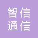 湘潭智信通信设备有限公司