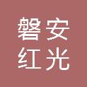 浙江省磐安红光塑胶有限公司