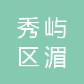 秀屿区湄洲镇下山村民委员会