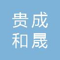 贵州贵成和晟科技有限公司