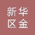 平顶山市新华区金盛大印务中心