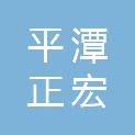 平潭正宏建设工程咨询有限公司