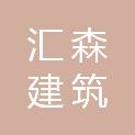 黑龙江省汇森建筑劳务有限公司