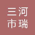 三河市瑞博资产评估有限公司