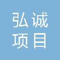 吉林省弘诚项目管理有限公司