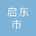启东市永安房地产开发有限公司