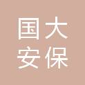 山东国大安保服务有限公司