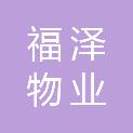 天津市福泽物业服务有限公司
