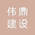 吉林省伟鼎建设工程有限公司
