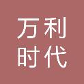 东莞市万利时代广告传播有限公司