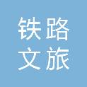 广西铁路文旅集团有限公司贵港分公司