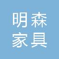 宁波市明森家具有限公司