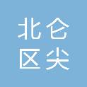 宁波市北仑区尖锋应急救援队