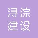 湖州浔淙建设发展有限公司