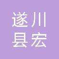 遂川县宏盈建设工程有限公司