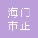 海门市正余镇农业服务中心（海门市正余镇农村经济服务站）
