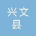兴文县兴农发展投资集团有限责任公司