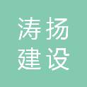 西藏涛扬建设工程有限公司商砼分公司