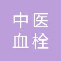 辽阳中医血栓医院