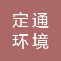 安徽定通环境科技有限公司