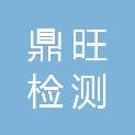 河北鼎旺检测有限公司