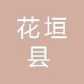 花垣县农业农村局