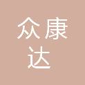 湖南众康达科技有限公司