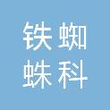 北京铁蜘蛛科贸有限公司