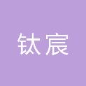 四川钛宸新材料科技有限公司