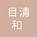 北京目清和科技有限公司
