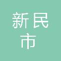 新民市城乡建设局
